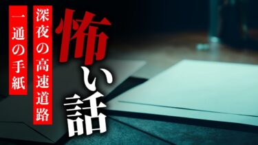 【りっきぃの夜話】【怪談朗読】怖い話 三話詰め合わせ「深夜の高速道路」「お水」「一通の手紙」【りっきぃの夜話】