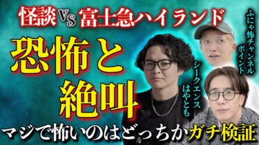 【西田どらやきの怪研部】【恐怖と絶叫】怪談VS富士急ハイランド マジで怖いのはどっちかガチ検証【西田どらやき/シークエンスはやとも/ポイント】