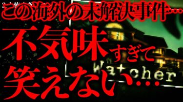 【進化したまーくん】【不気味な体験まとめ36】「The Watcher」とかいう海外の未解決事件…マジでクソ怖いんだが…【2ch怖いスレ】【ゆっくり解説】