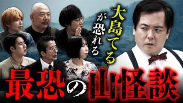 【オカルト大学】【怪山の日2023②】大島てる先生の食事の手が止まるくらいゾッとする山怪談全6話