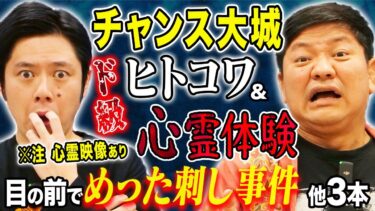 【好井まさおの怪談を浴びる会】【チャンス大城】ド級ヒトコワ・心霊体験談！！夜道で撮れてしまった心霊動画、、夜の図書館、タクシーで体験した心霊にまつわる怖い話！