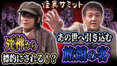 【怪異サミット 】【怖い話】島の旅館 ≪西浦和也≫　死神が憑きまとう金 ≪由乃夢朗≫ ｜怪異サミット公式