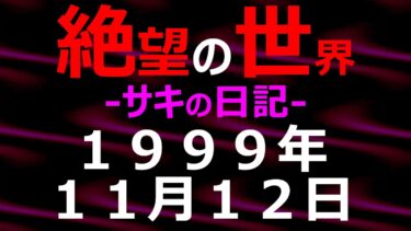 【怪談朗読】1999年11月12日_サキの日記_光と影の世界【絶望の世界 朗読】