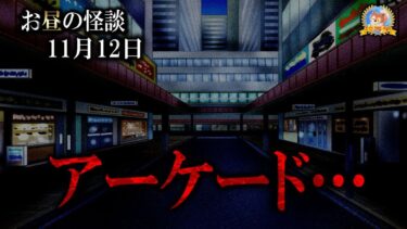 【怪談YouTuberルルナル】怖いよ… 【怖い話】 お昼の怪談 11月12日 【怪談,睡眠用,作業用,朗読つめあわせ,オカルト,ホラー,都市伝説】