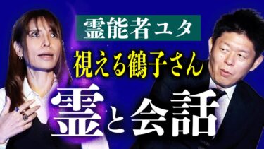 【島田秀平のお怪談巡り】【視える片山鶴子】実際に霊と会話した結果…『島田秀平のお怪談巡り』