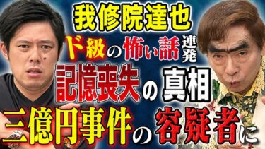 【好井まさおの怪談を浴びる会】【我修院達也】記憶喪失事件の真相！三億円事件の容疑者に！そして心霊体験！生々しいド級の怖い話連発です！！