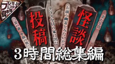 【フシギミステリー倶楽部】【投稿怪談】SP！【事故物件】【学校の怪談】etc様々な怪異の目白押し【ナナフシギ】【総集編】【怖い話】【作業用】【睡眠用】