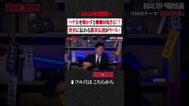 【初耳怪談】※2025年問題※ ハチ公を動かすと●●が起きる!? 渋谷に伝わる都市伝説がヤバい #short #short #切り抜き