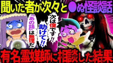 【ハム速報】【ゆっくり怖い話】聞いた者が次々と●ぬ怪談話→有名霊媒師に相談した結果【オカルト】本物の話