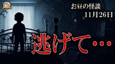 【怪談YouTuberルルナル】早く逃げて！  【怖い話】 お昼の怪談 11月26日 【怪談,睡眠用,作業用,朗読つめあわせ,オカルト,ホラー,都市伝説】