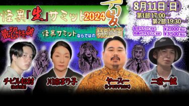 【怪異サミット 】【限定 無料配信 第２部】怪異『生』サミット 2024 秋