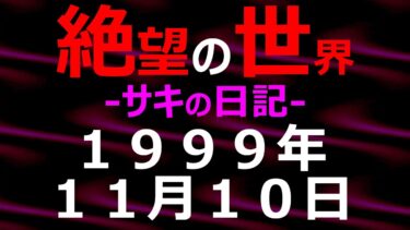 【怪談朗読】1999年11月10日_サキの日記_光と影の世界【絶望の世界 朗読】