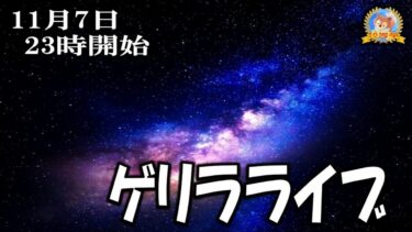 【怪談YouTuberルルナル】２３時開始　ゲリラライブ２２０２４１１０７