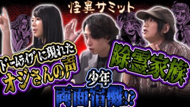 【怪異サミット 】【怖い話】おいっ ≪はおまりこ≫　夢の話 ≪木根緋郷≫　治験にて ≪由乃夢朗≫ ｜怪異サミット公式