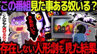 【ハム速報】【ゆっくり怖い話】放送禁止レベルの謎が多すぎるテレビ番組→誰も見たことがない存在しない人形劇を見た男性の末路がヤバすぎた…【オカルト】思い出の番組