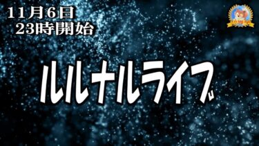 【怪談YouTuberルルナル】２３時開始　ルルナルライブ２２０２４１１０６