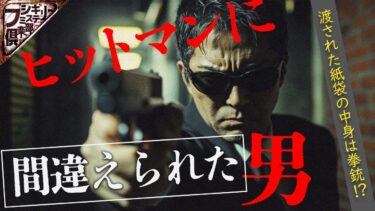 【フシギミステリー倶楽部】【衝撃事件】駐車場で渡されたのはズッシリと重い拳銃だった…【ナナフシギ】