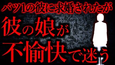 【怖い話まとめch】【人間の怖い話まとめ374】彼の娘(大学生)と会ってから結婚を迷っている…他【短編5話】