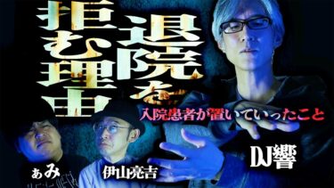 【怪談ぁみ語】【怪談】入院患者が置いていったこと…「退院を拒む理由」/DJ響【怪談ぁみ語】