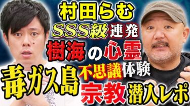 【好井まさおの怪談を浴びる会】【村田らむ】心霊、宗教、ヒトコワ、そして毒ガス島へ向かう途中の不思議体験！全て実体験にまつわる怖い話