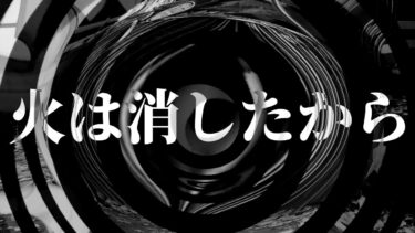 【怪談朗読】【怪談】火は消したから【朗読】