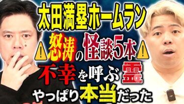 【好井まさおの怪談を浴びる会】【太田満塁ホームラン】怪談5話！不幸を呼ぶ霊の続報が最悪の結末に、、心霊、ヒトコワ、不思議な怖い話を今回も連発です。