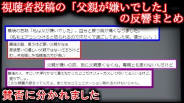 【2ch怖噺】【反響まとめ】父親が嫌いでした　反響【ゆっくり】