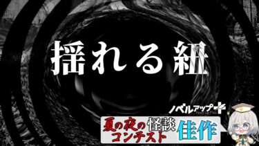 【怪談朗読】【怪談】揺れる紐【朗読】