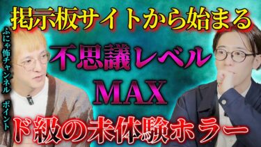 【西田どらやきの怪研部】【掲示板サイトから始まる】不思議レベルMAX 超ド級の未体験ホラー【ふにゃ怖チャンネル/ポイント】