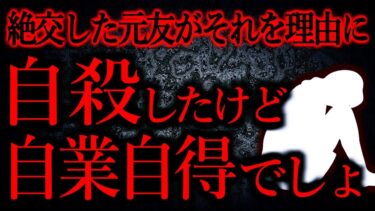 【怖い話まとめch】【人間の怖い話まとめ400】グループ全員から絶縁された元友人が自○した…他【短編4話】