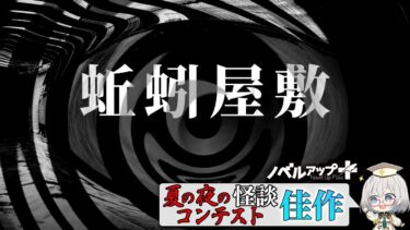 【怪談朗読】【怪談】蚯蚓屋敷【朗読】