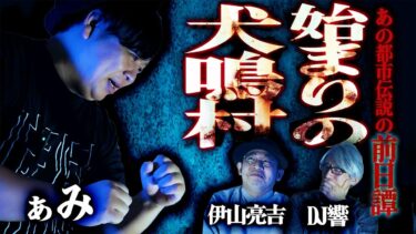 【怪談ぁみ語】【怪談】あの都市伝説の前日譚…「始まりの犬鳴村」/ぁみ【怪談ぁみ語】