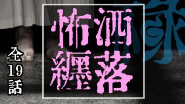 【ゆっくり怪談】洒落にならないくらい怖い話集めてみない？ 短編集 拾碌【ゆっくりホラーオーディオドラマ/ゆっくり怪談】