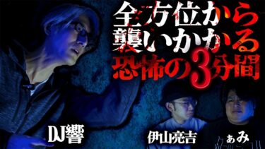 【怪談ぁみ語】【怪談】心霊スポットに遊び半分で行った結果…「全方位から襲いかかる恐怖の3分間」/DJ響【怪談ぁみ語】