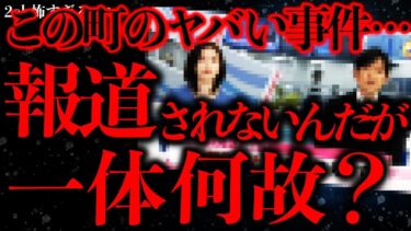 【進化したまーくん】【事件•事故の怖い話まとめ26】俺の住む町で立て続けに起きている不穏な事件…なんでこれ報道されないの？【2ch怖いスレ】【ゆっくり解説】