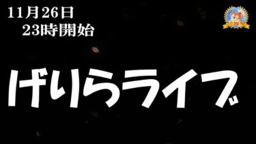 【怪談YouTuberルルナル】２３時開始　ルルナルライブ２０２４１１２６