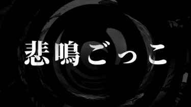 【怪談朗読】【怪談】悲鳴ごっこ【朗読】