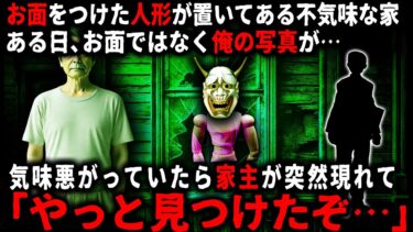 【ゆっくりシルエット】【怖い話】毎日違うお面を付けた不気味な人形がある家。俺は通るたびに気になってスマホで写真を撮っていたが…ある日、人形が付けていたのはお面ではなく俺の写真で…【ゆっくり】