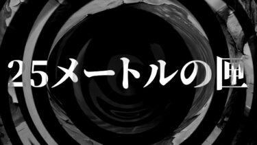 【怪談朗読】【怪談】25メートルの匣【朗読】