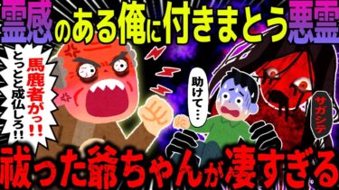 【ハム速報】【ゆっくり怖い話】霊感のある俺に付きまとう悪霊→祓った爺ちゃんが凄すぎる【オカルト】つきまとい