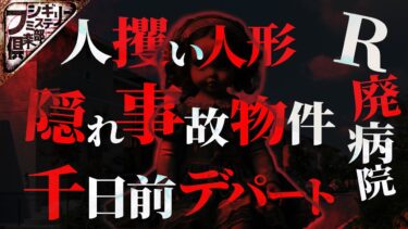 【フシギミステリー倶楽部】【怖い話】絶対に封印できない人形“….「パパが夜にベッドの周りをぐるぐるして“歌う”の….「次行ったら“●ぬ”で」…心霊スポットに行ったらヤバイ霊に憑かれた【ナナフシギ】【投稿怪談】