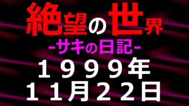 【怪談朗読】1999年11月22日_サキの日記_光と影の世界【絶望の世界 朗読】