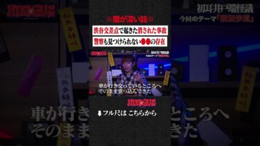 【初耳怪談】※闇が深い話※ 渋谷交差点で起きた消された事故…警察も見つけられない●●の存在 #shorts #short #切り抜き