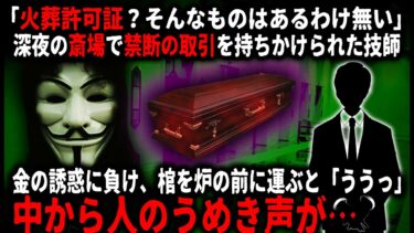 【ゆっくりシルエット】【怖い話】「棺の中を確認させてくれ…！」田舎の斎場に突然やって来た黒い車。降りて来たマスク男に禁断の取引を持ち掛けられた火葬技師は…【ゆっくり】