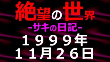 【怪談朗読】1999年11月26日_サキの日記_光と影の世界【絶望の世界 朗読】