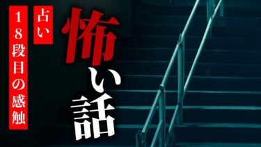 【りっきぃの夜話】【怪談朗読】怖い話 三話詰め合わせ「占い」「人通りの少ない夜道」「18段目の感触」【りっきぃの夜話】