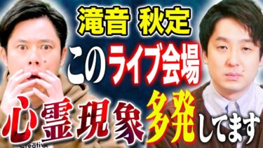 【好井まさおの怪談を浴びる会】【滝音 秋定】50分越え！怪談マニアによる実体験の怖い話！そして不思議な話連発です！