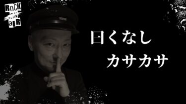 【怪談話のお時間です】#村上ロック の怖い話 ｢曰くなし｣「カサカサ」  不思議な話や都市伝説まで #怪談話のお時間です