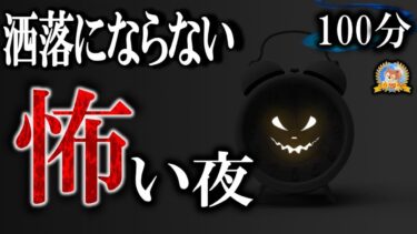 【怪談YouTuberルルナル】洒落にならない！【怖い話】 ほんとうに超！怖い夜 Vol 221【怪談,睡眠用,作業用,朗読つめあわせ,オカルト,ホラー,都市伝説】