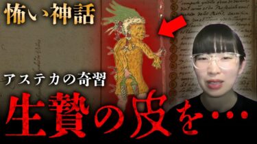 【七四六家】神話の世界に傾倒し、さまざまな神様にさまざまな形で生贄を差し出し、やがて滅びてしまった国の話【怖い神話】【アステカ神話】